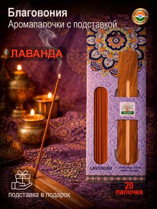 Благовония ароматические палочки с подставкой Orkay Лаванда Lavender, индийские аромапалочки 20 шт и подставка-лодочка