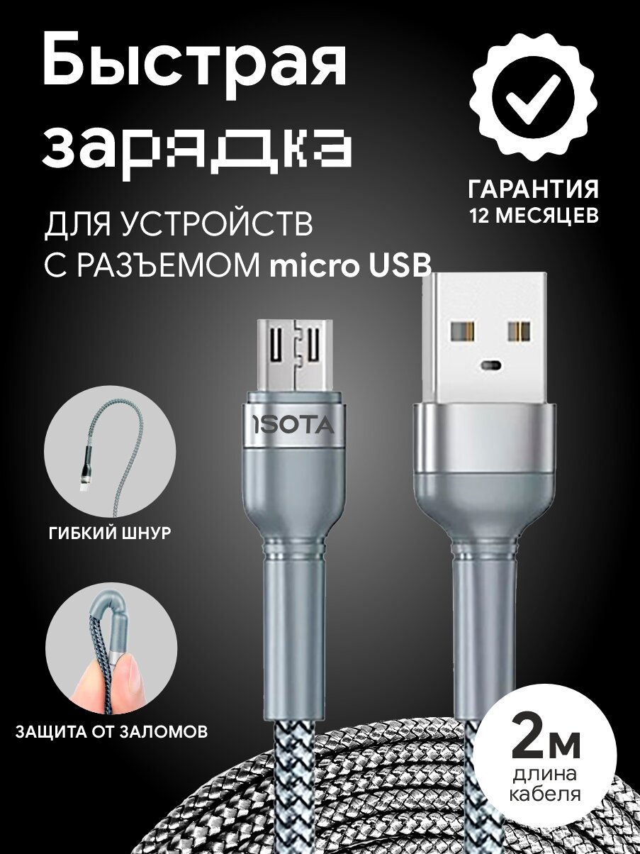 Кабель micro USB для быстрой зарядки, длина 2 метра с прочной оплеткой