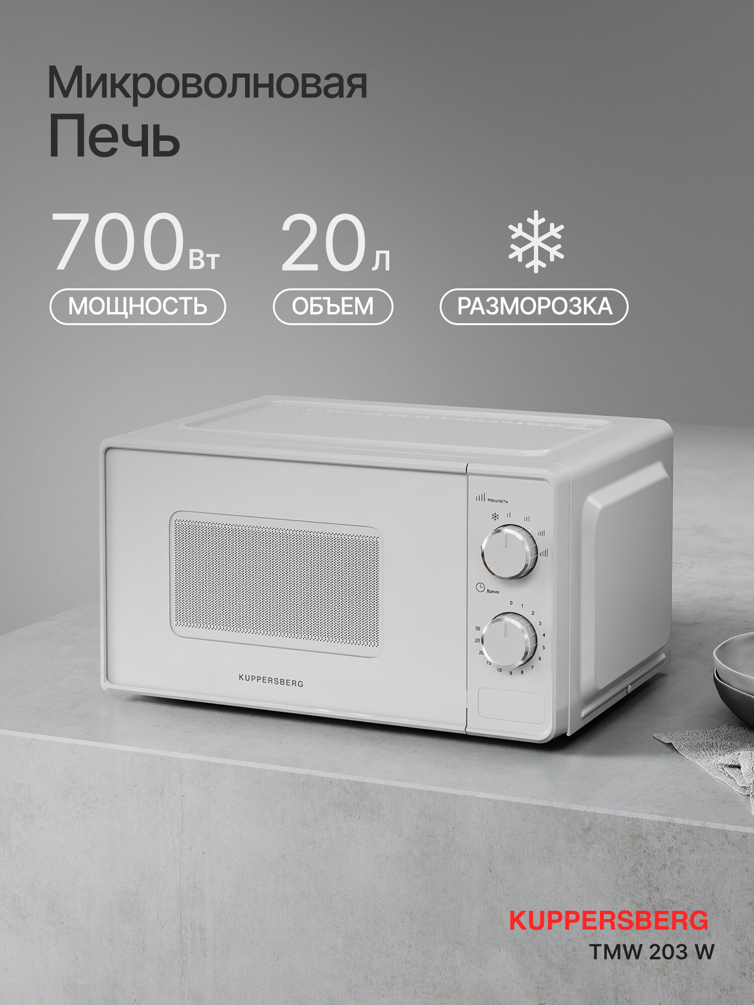 Микроволновая печь Kuppersberg TMW 203 W, 20 л, 700 Вт, 5 уровней мощности