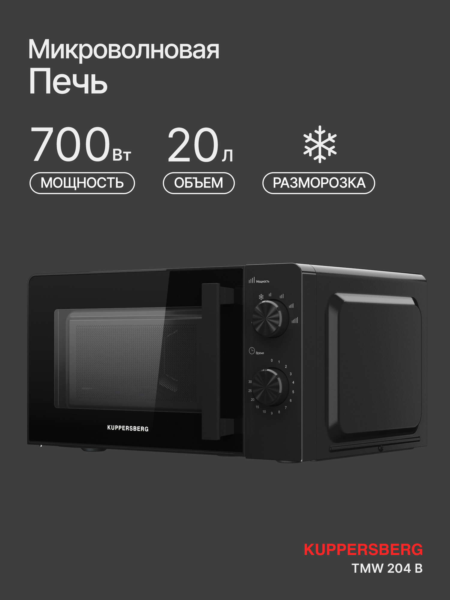 Микроволновая печь Kuppersberg TMW 204 B, 20 л, 700 Вт, 5 уровней мощности