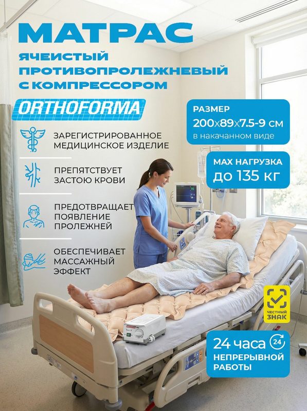 Матрас противопролежневый Orthoforma M-0007, ячеистый, с компрессором, 200х89х9 см