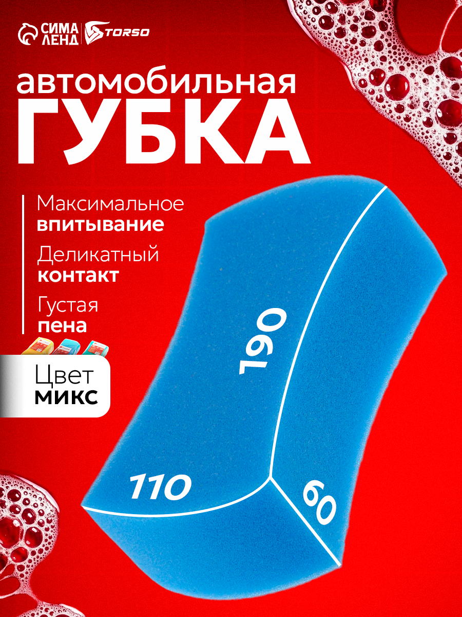 Губка автомобильная TORSO поролоновая, размер 175×90×60 мм, цвет микс