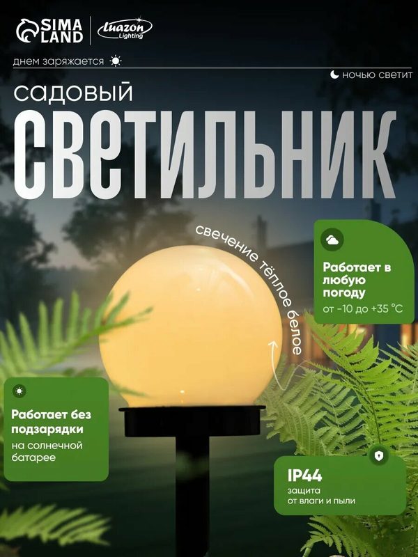 Садовый светильник Luazon Lighting "Малый шар" уличный, на солнечной батарее, размер 10×32×10 см, 1 LED, свечение тёплое белое