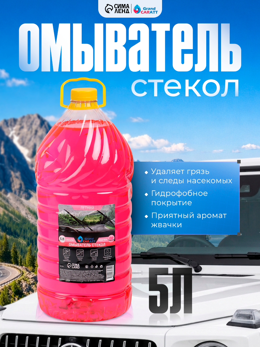 Стеклоомывающая жидкость Grand Caratt с ароматом Bubble Gum, летняя, 5 л