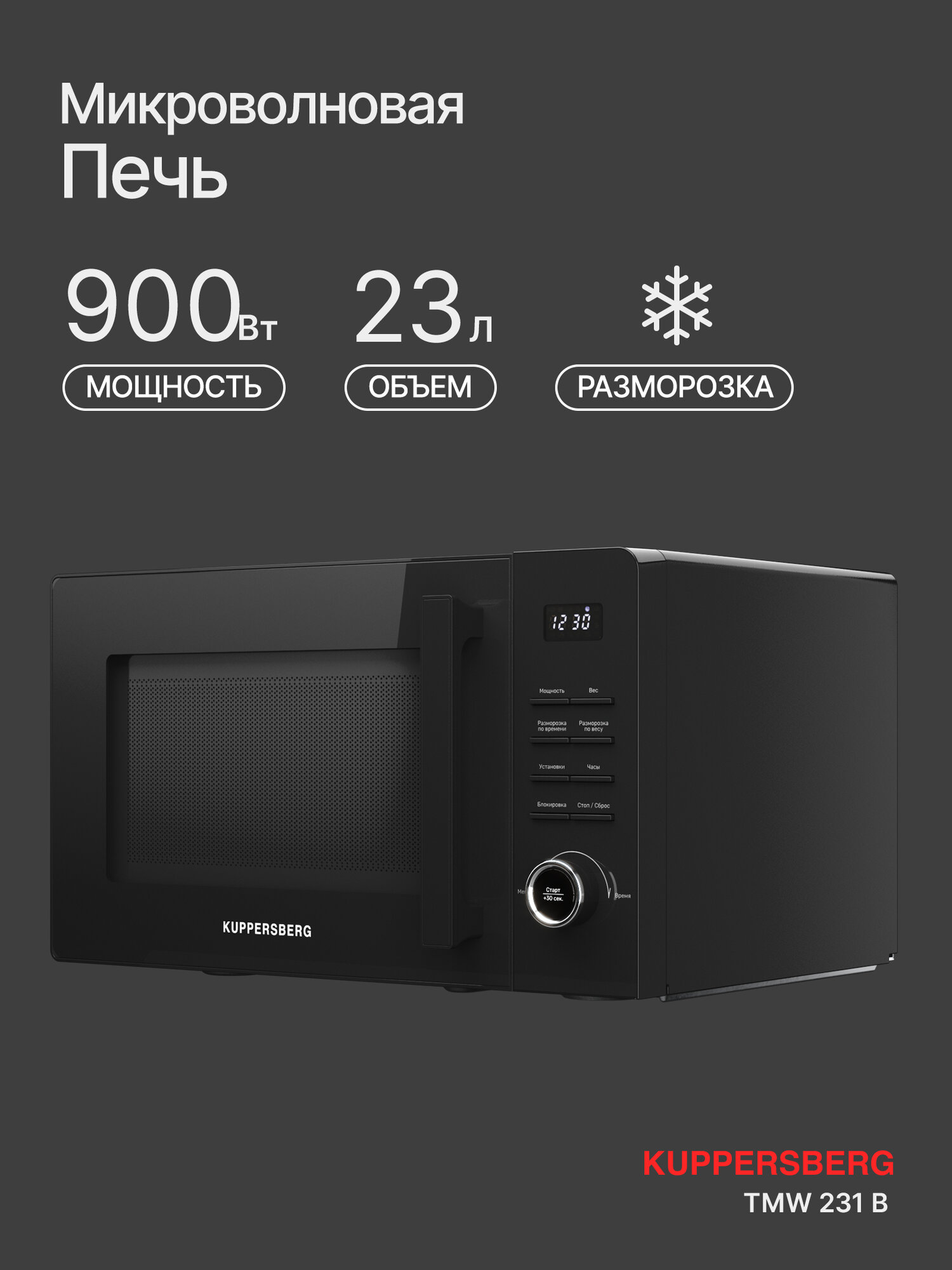 Микроволновая печь Kuppersberg TMW 231 B, 23 л, 900 Вт, 10 уровней мощности