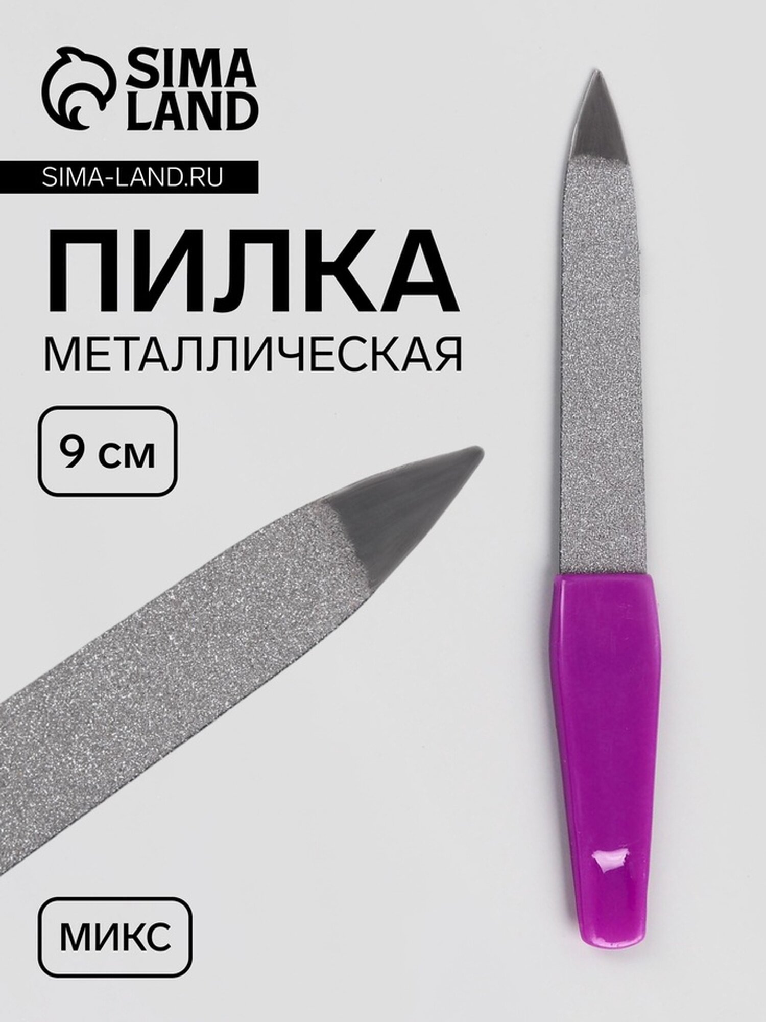 Пилка Queen Fair, металлическая, для ногтей, 9 см, цвет микс