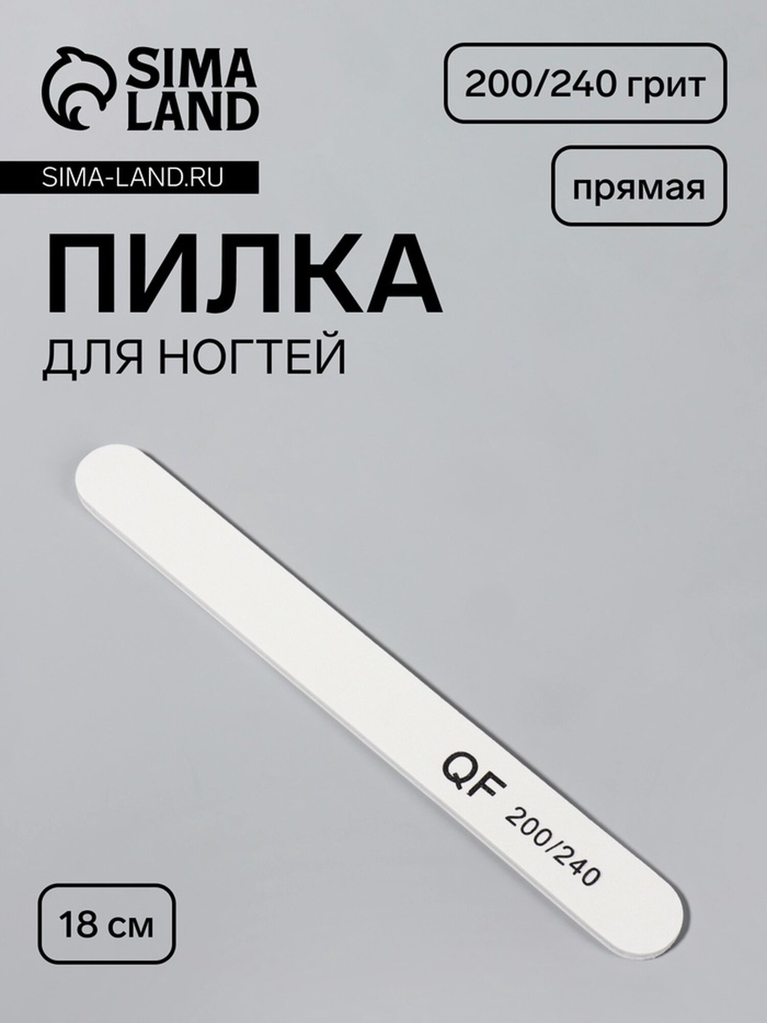 Пилка для ногтей Queen Fair, прямая, 200/240 грит, 18 см, белая