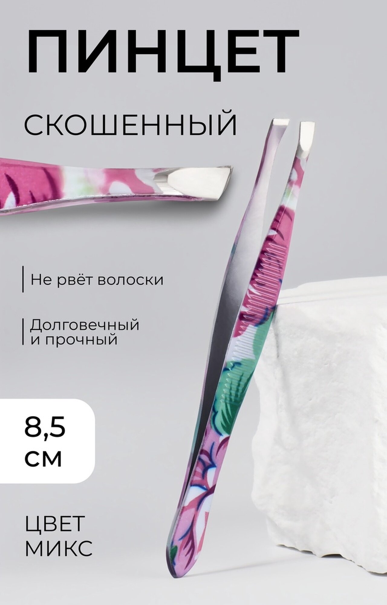 Пинцет Queen Fair, скошенный, нержавеющая сталь, 8,5 см, микс