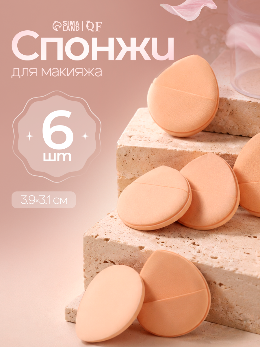 Спонжи для макияжа, с держателем, набор - 6 шт, 3,9 × 3,1 см, в футляре, цвет бежевый
