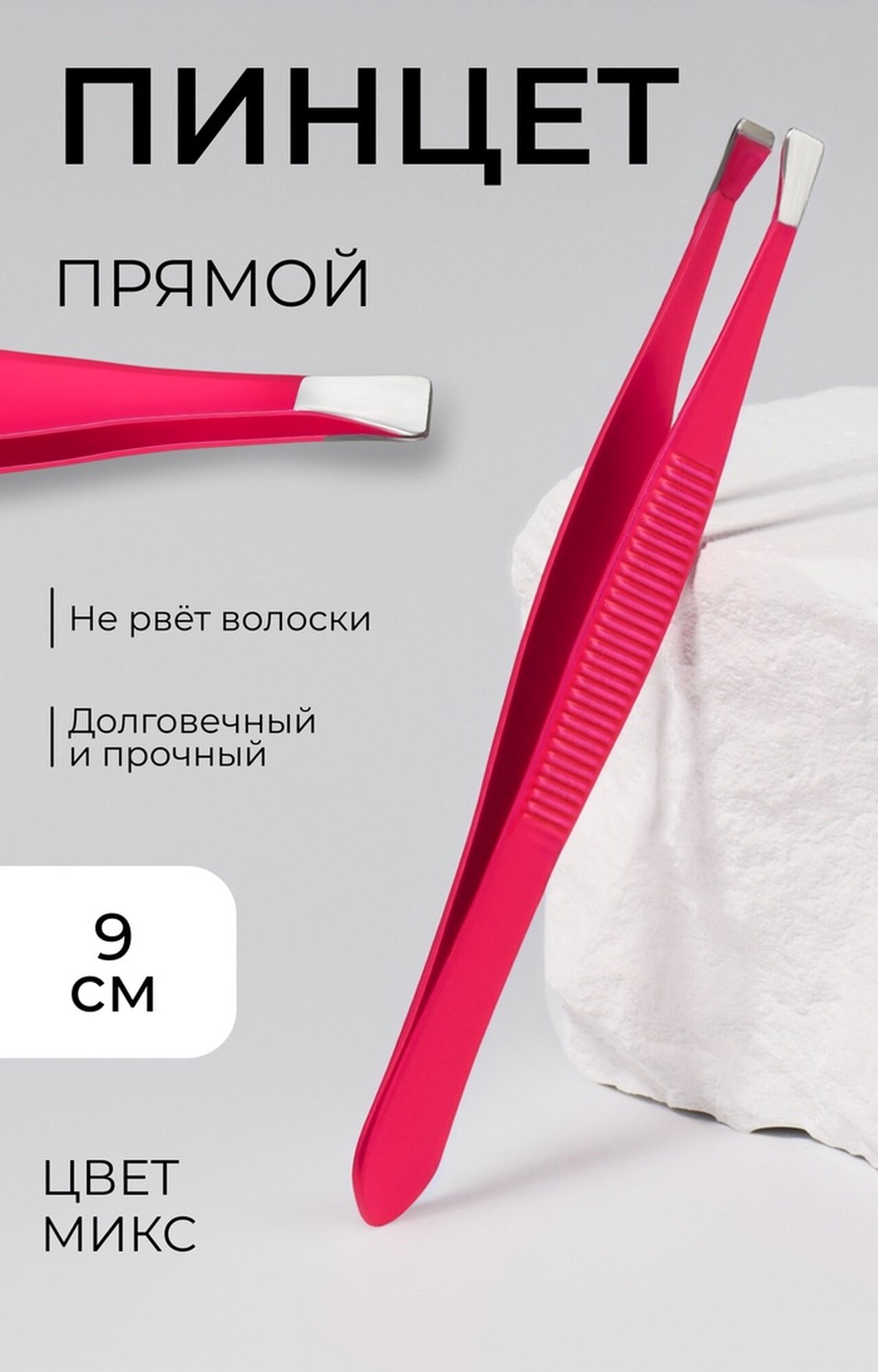 Пинцет Queen Fair, прямой, узкий, размер 9 см, металл, цвет микс