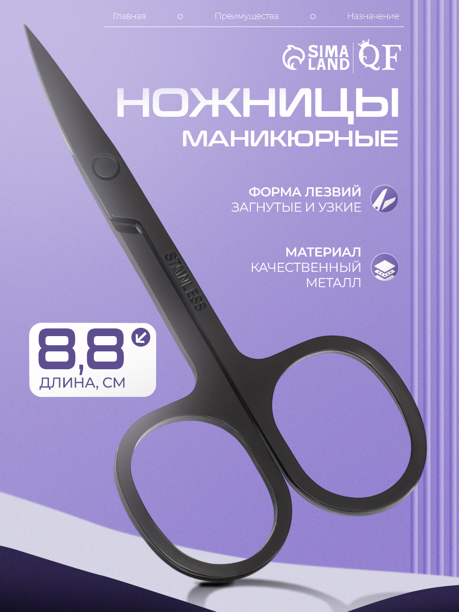 Маникюрные ножницы Queen Fair, металл, загнутые лезвия, 8,3 см