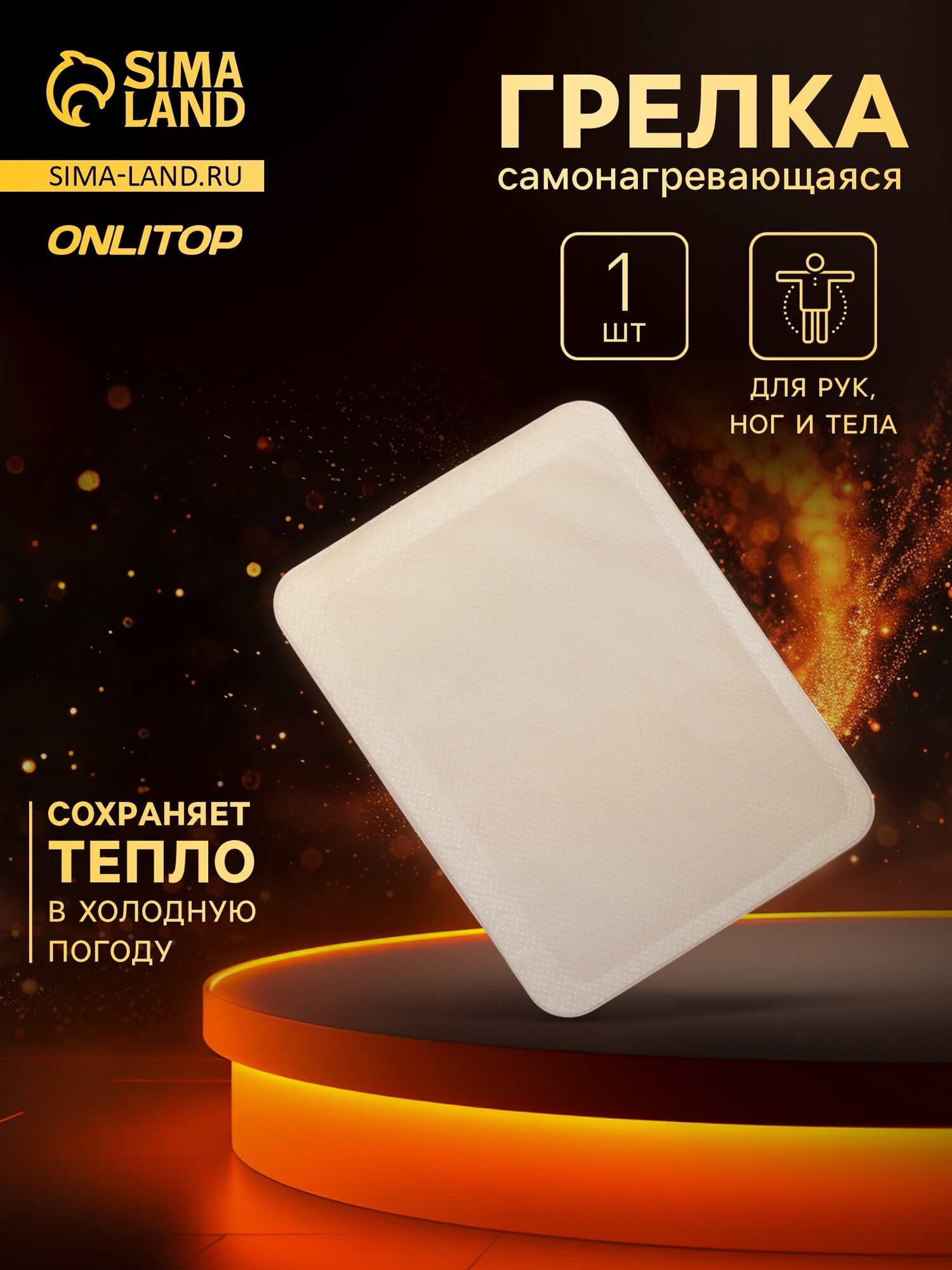 Грелка ONLITOP, для рук и ног, белая, самонагревающиеся, 1 шт