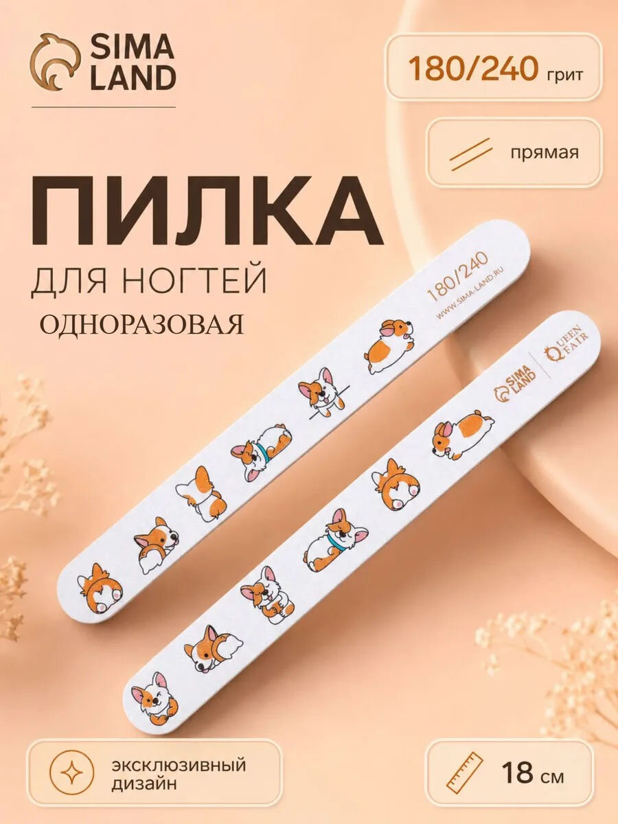 Пилка для ногтей QF "Корги" прямая, длина 18 см, 180/240 грит