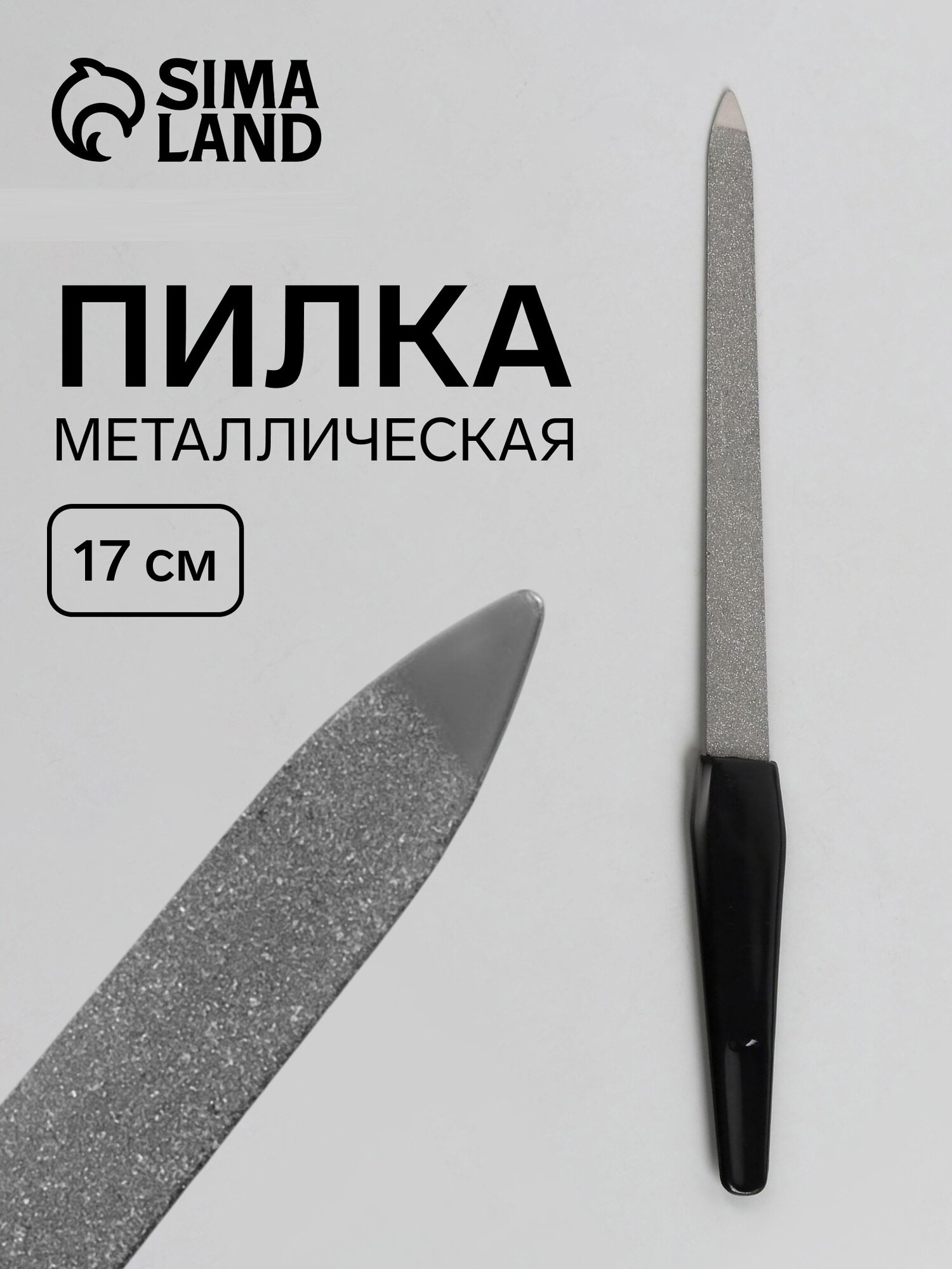 Пилка металлическая для ногтей, 17 см, цвет серебристый, чёрный