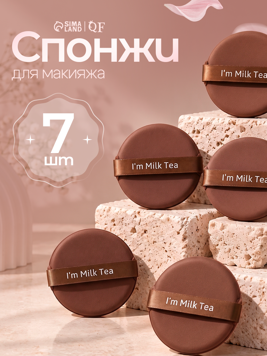 Спонжи для макияжа QF "MILK TEA" набор - 7 штук, диаметр 5.5 см, с держателем, в футляре, цвет коричневый