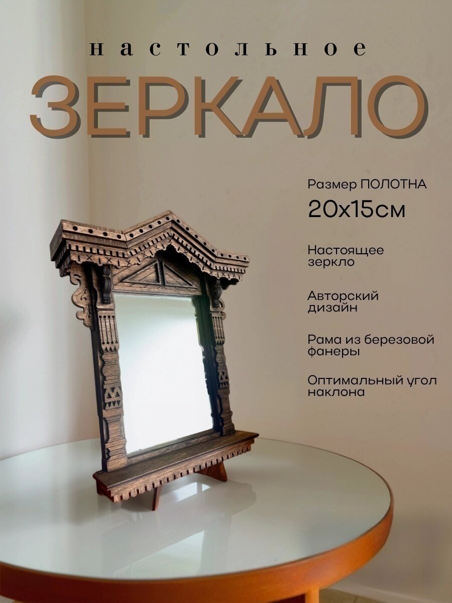 Настольное и настенное зеркало "Окно с резными наличниками"