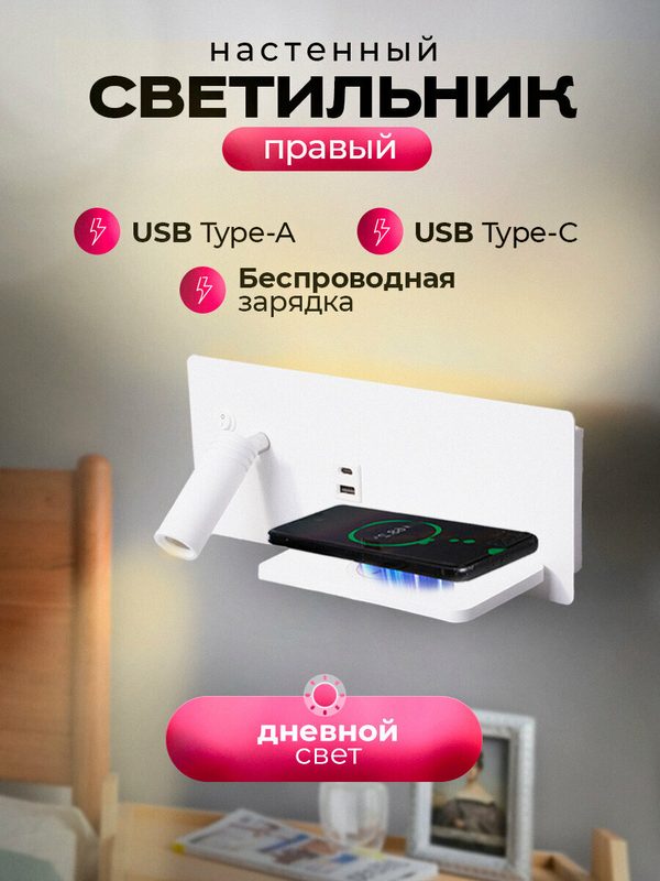 Настенный светильник с выключателем, беспроводной зарядкой и USB портами SBZ White R белый правый, прикроватный, бра