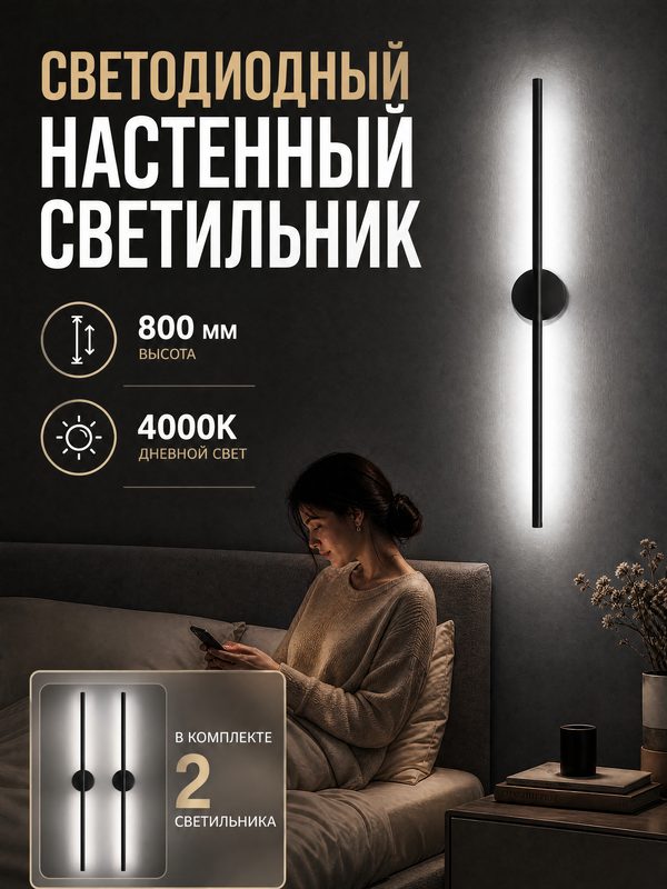 Светодиодный настенный светильник (2 шт) Damas 800 мм черный матовый, 7W, 4000K, бра
