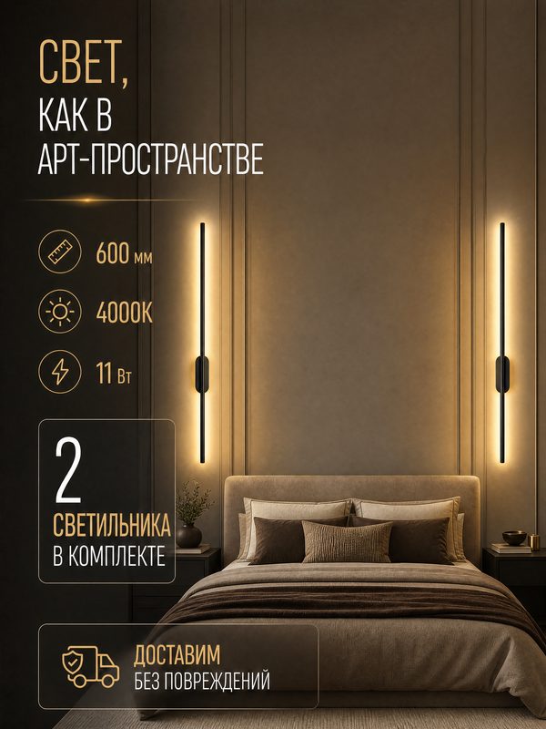 Настенный светильник светодиодный (2 шт) Capri 600 мм, черный матовый, 11W, дневной 4000K