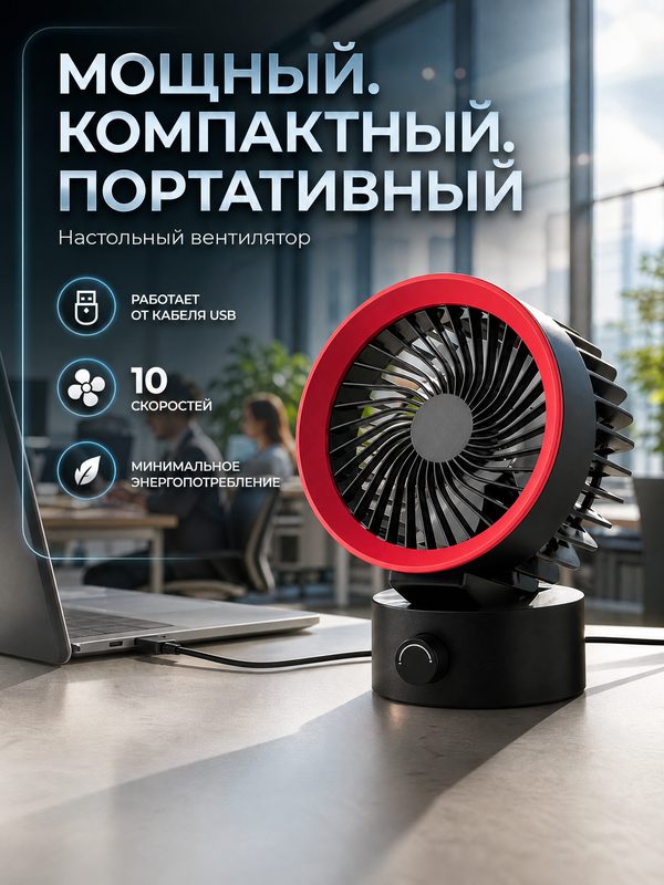 Вентилятор настольный бесшумный лопастной USB, 10 скоростей NAS-1 черный, красный