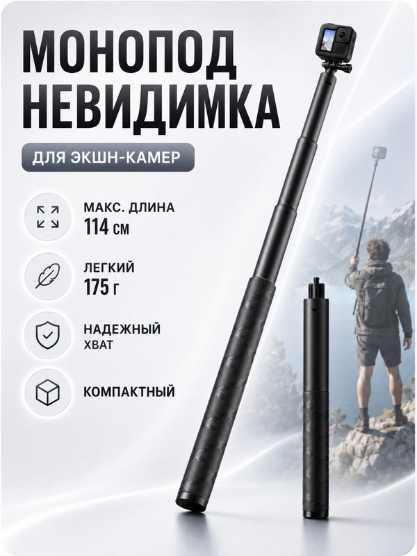 Монопод-невидимка для Insta 360/GoPro, телескопический, черный, универсальное крепление, 113см