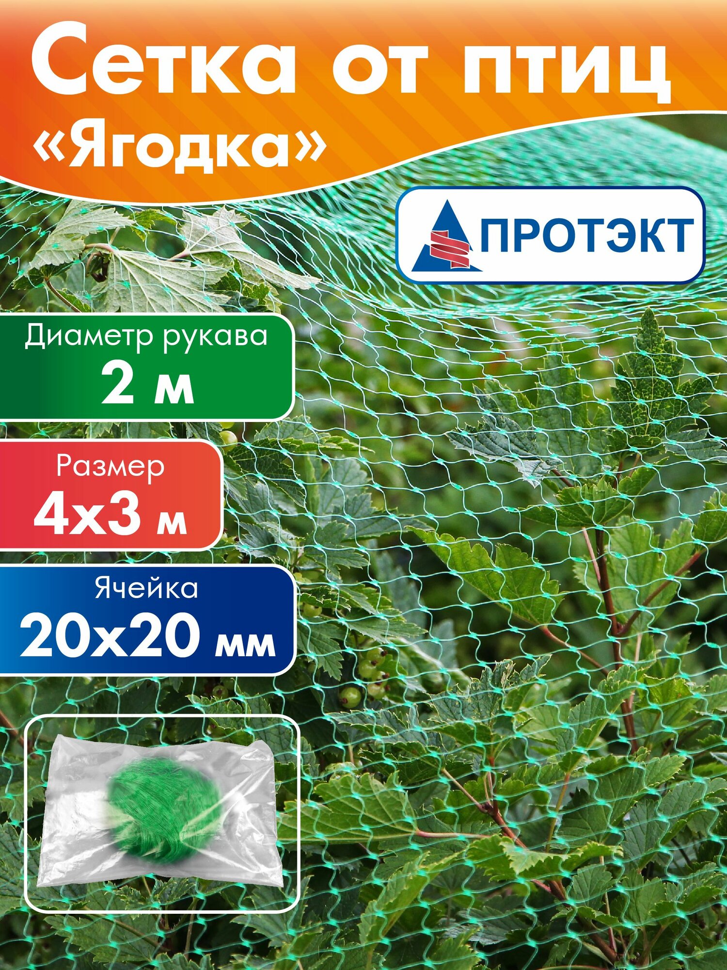 Сетка от птиц садовая для клубники Ягодка 4*3 м, сетка садовая пластиковая для ягод