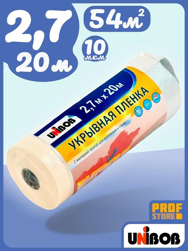 Плёнка укрывная с малярной лентой 2,7 х 20 м Укрывной материал Тент
