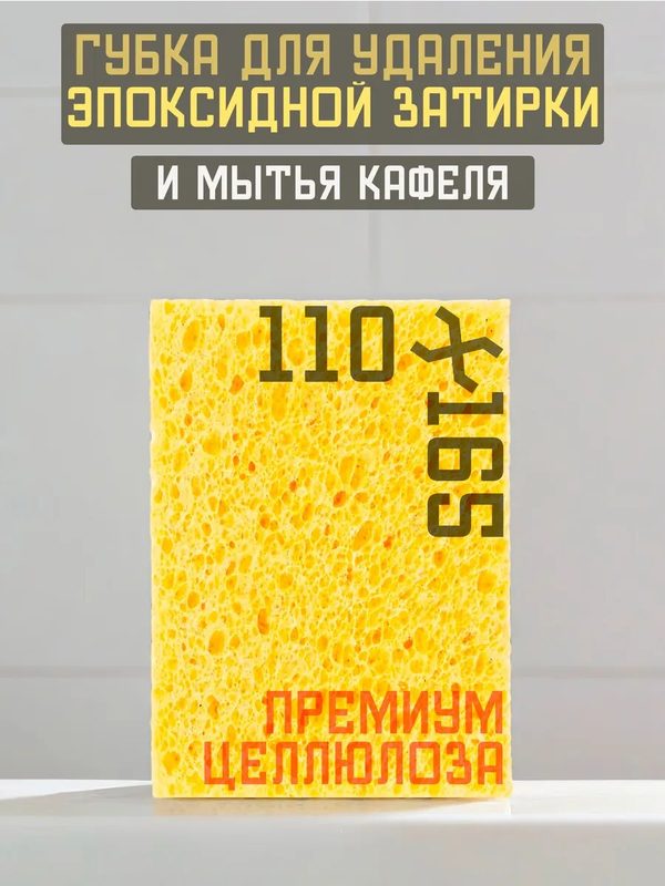 Губка для эпоксидной затирки 16 x 11 x 5.4 см Целлюлозная Михалыч Рулит