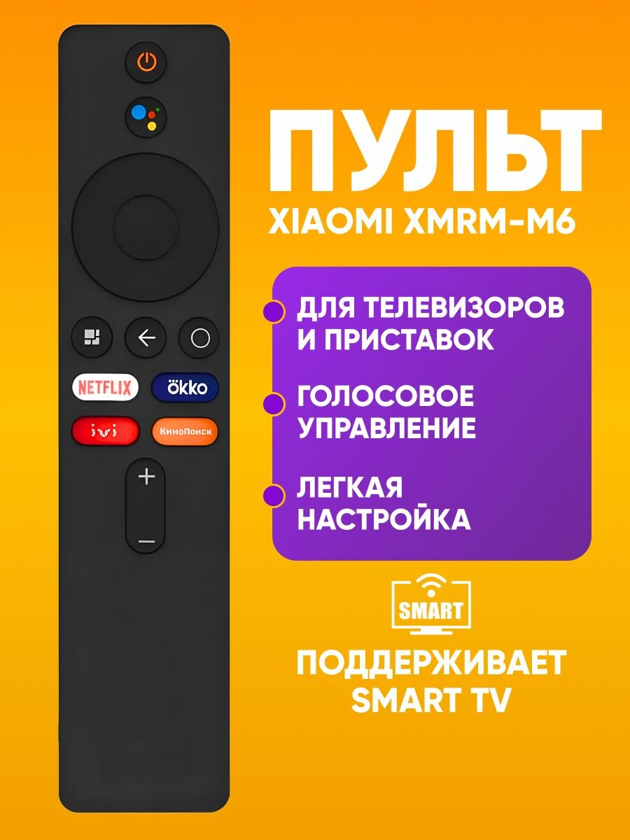 Универсальный пульт XMRM-M6 для телевизора Xiaomi и SMART TV / Пульт для смарт телевизоров сяоми с голосовым поиском