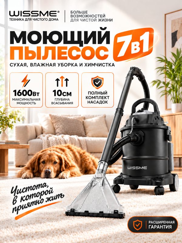 Моющий пылесос Wissme Reliable Stainless X1600 для дома и мебели, мощный, вместительный бак, химчистка различных поверхностей