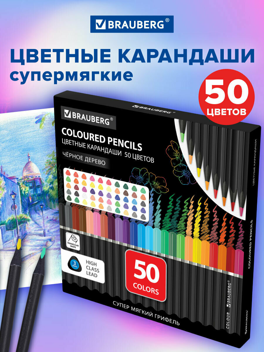 Карандаши цветные мягкие художественные, набор 50 цветов, грифель 3 мм, черное дерево, Brauberg Black Wood, 182043