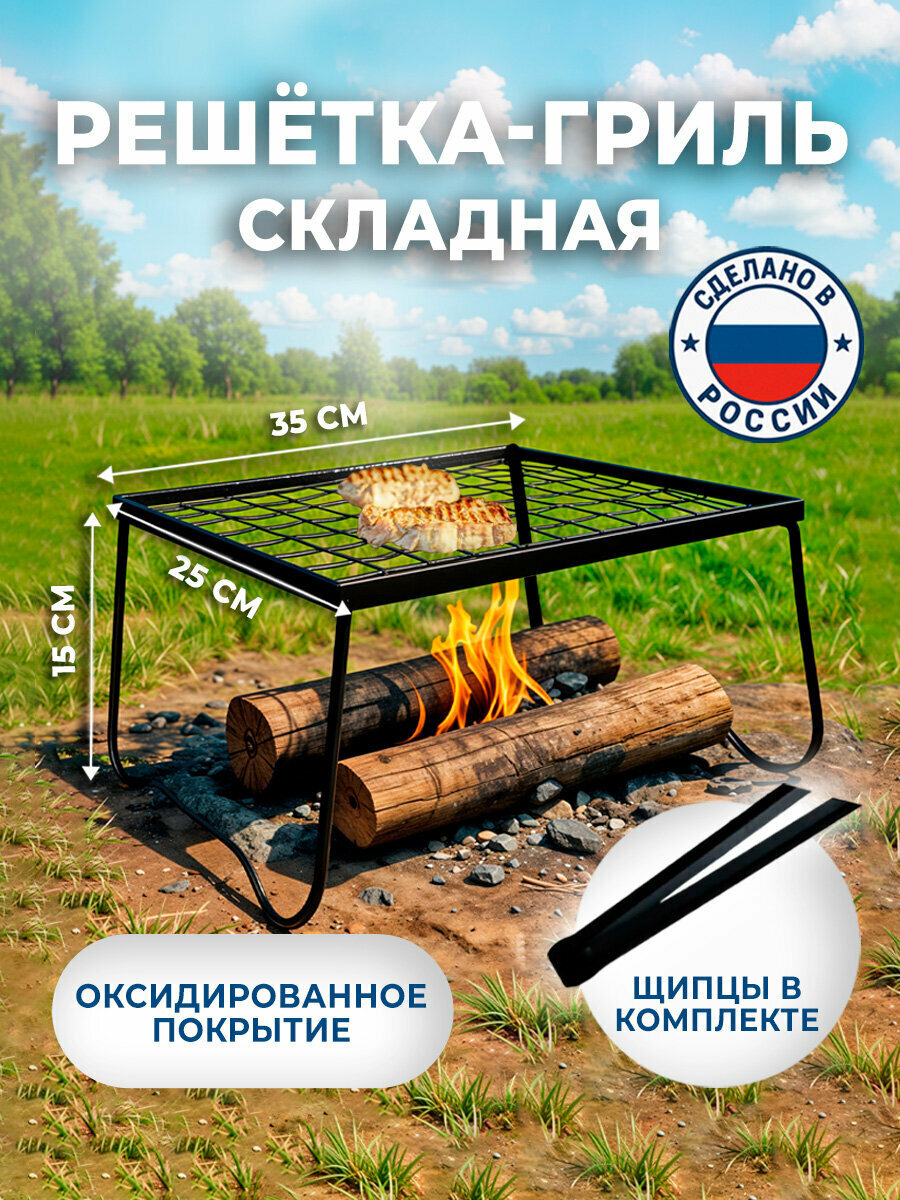 Решетка для гриля складная с ножками и щипцами, для мангала и барбекю, размер 35х25 см, высота 15 см, в коробке, 701747