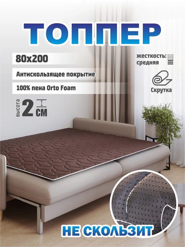 Матрас-топпер Sonito Normax Brown 80х200, для дивана, кровати