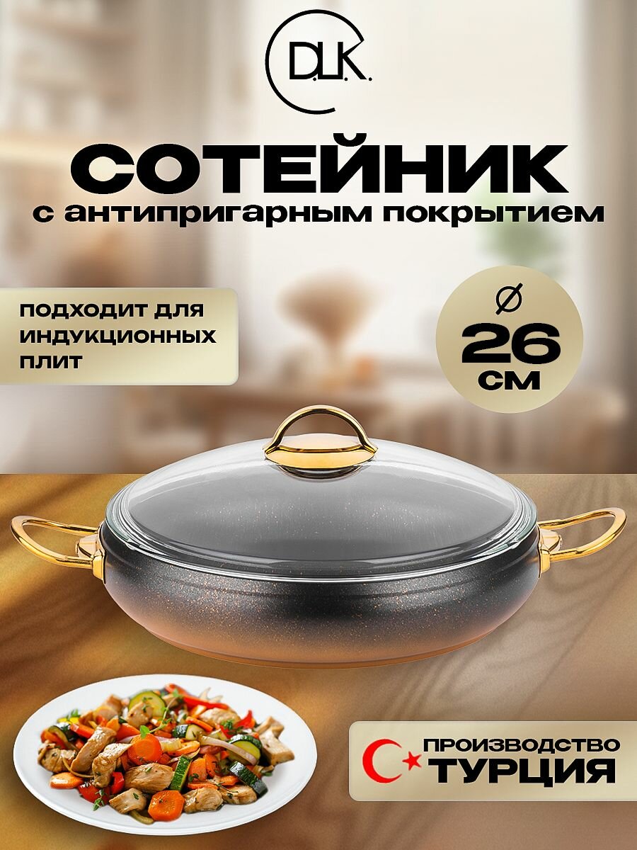 Сотейник D.L.K, алюминий, индукционный, антипригарный, с крышкой, 2,8 л, 26 см