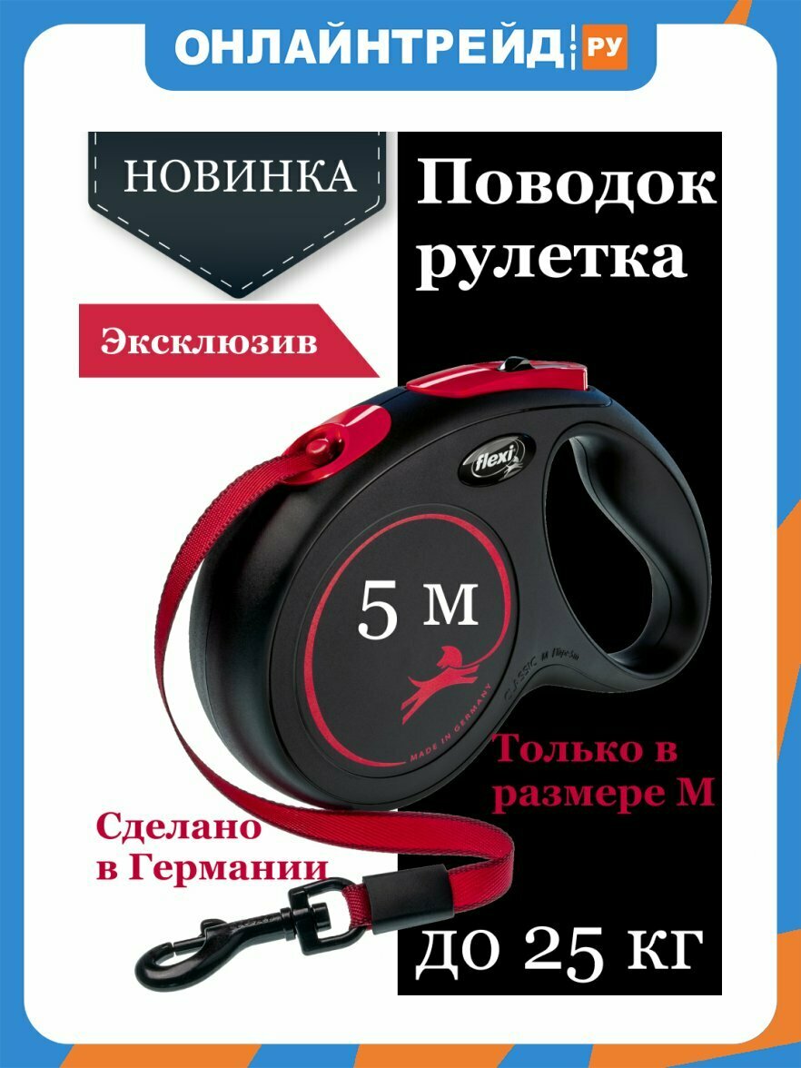 Поводок-рулетка Flexi New Black fire Classic tape M 5 м 25 кг, черно-красный
