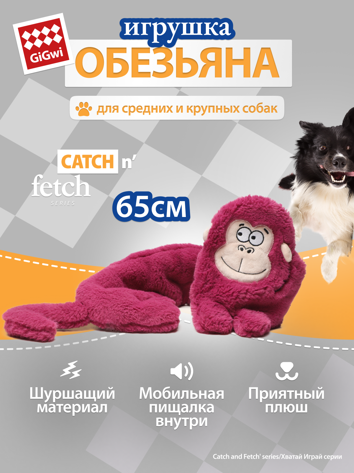 Игрушка для собак Обезьяна шуршащая с пищалкой 55/65см бренд GiGwi