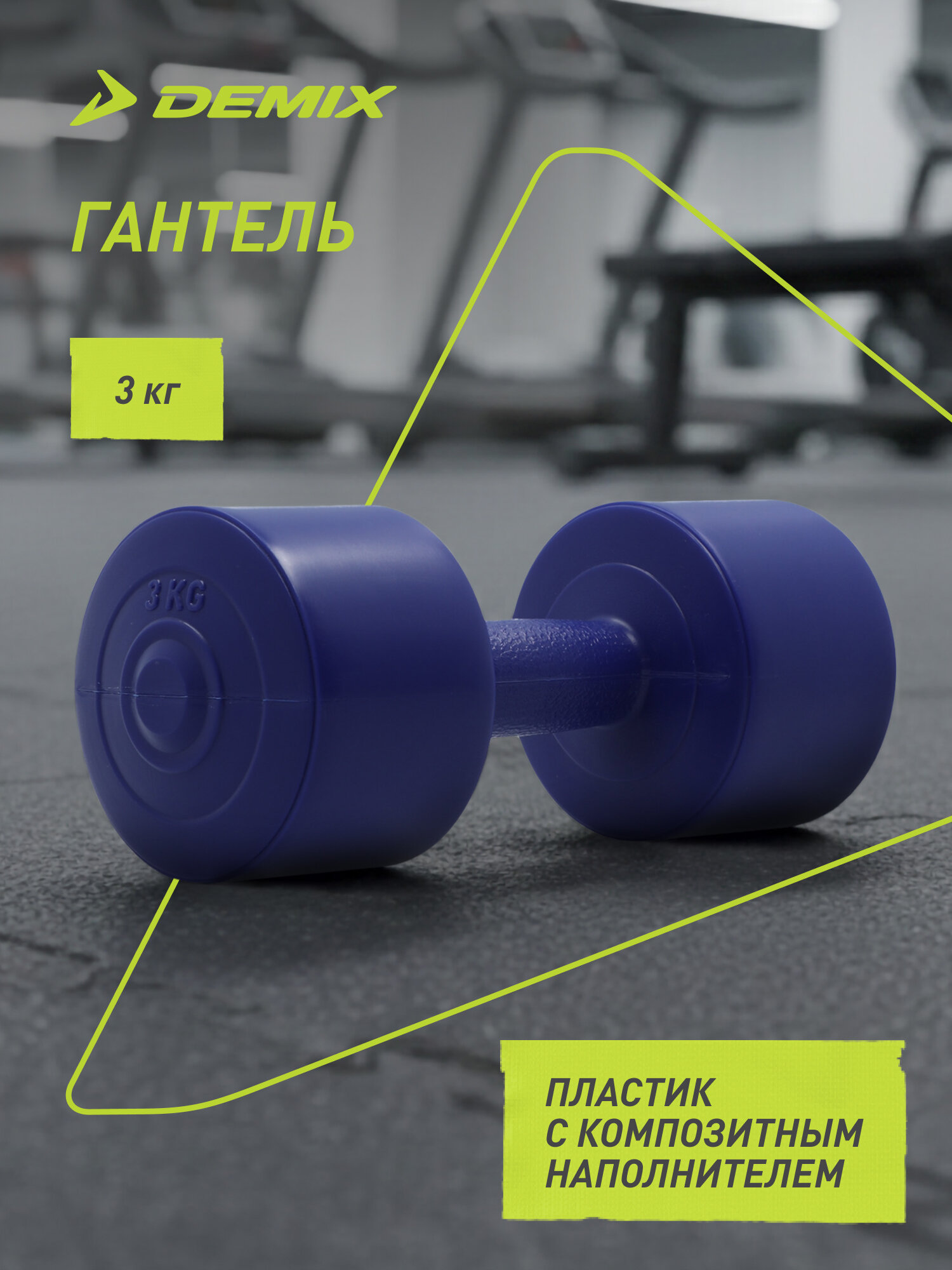 Гантель Demix, 3 кг
