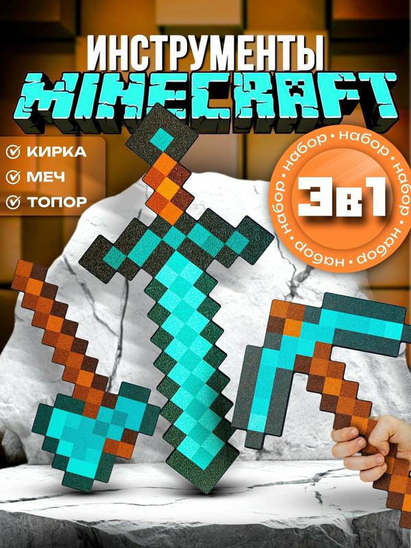 Майнкрафт игрушки для мальчиков Инструменты и оружие алмазные набор 3 шт