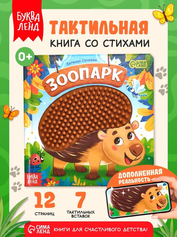 Тактильная книжка для малышей «Зоопарк. Потрогай меня!», книги для малышей, буква-ленд