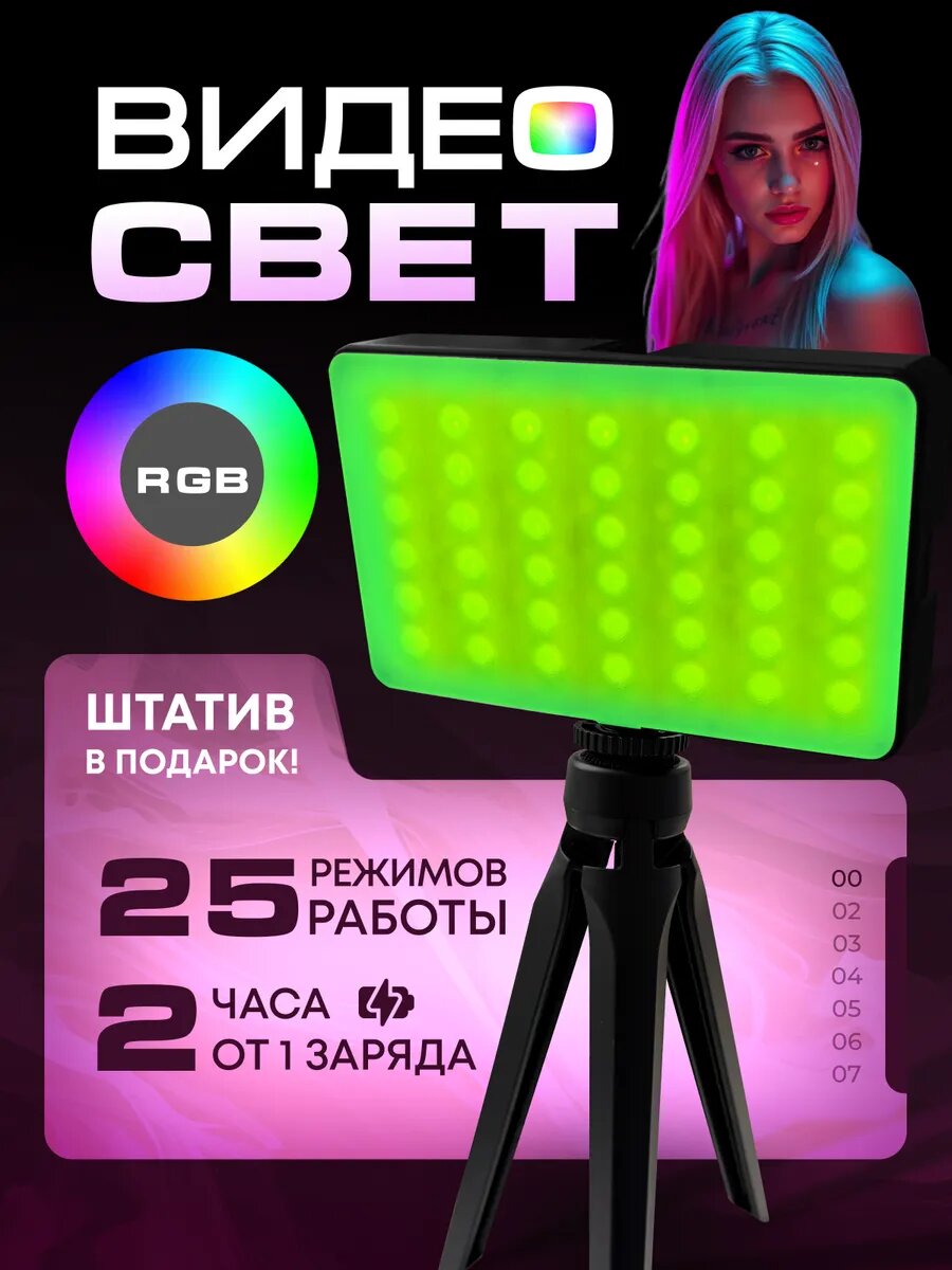 Видеосвет портативный RGB, свет для съемки фото и видео с регулировкой цвета