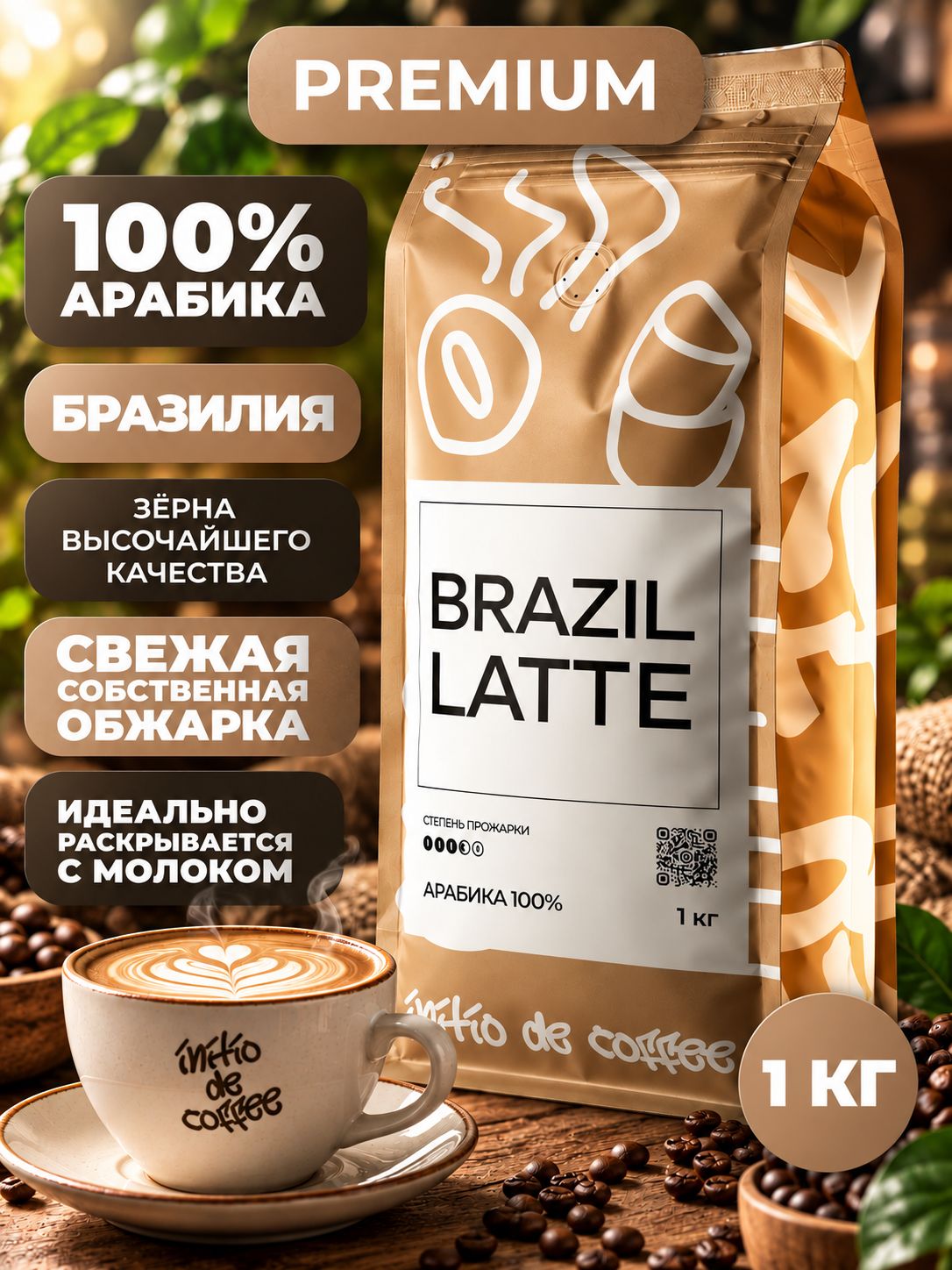 Кофе в зернах, 1 кг, Арабика 100%, Бразилия Латте , свежеобжаренный зерновой, для кофемашины, капучино и молочных напитков. initio de coffee