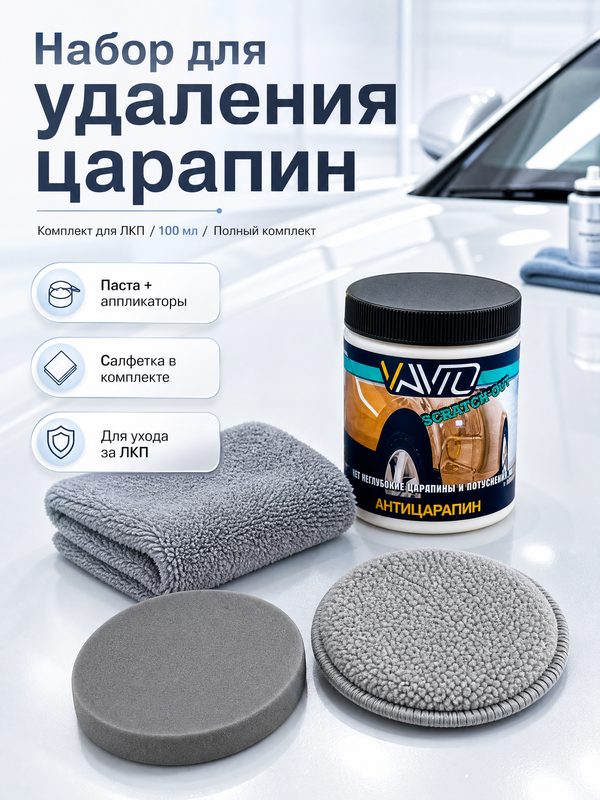 Полировальная паста VAVTO "Антицарапин", для кузова авто и фар