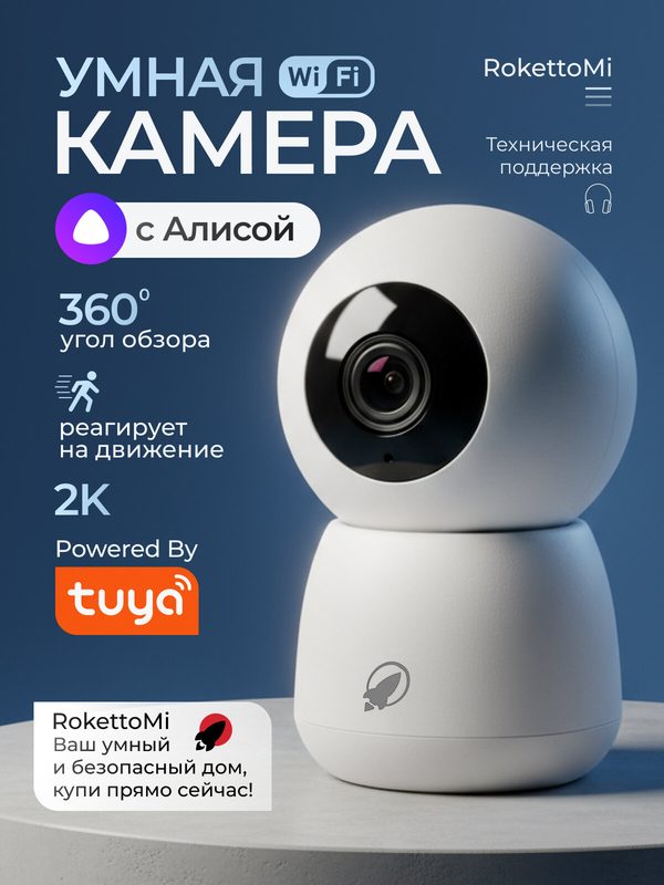 Умная камера RokettoMi Wi-Fi 2K 360 c Яндекс Алисой, поддержка карт памяти до 128Гб и облачное хранение