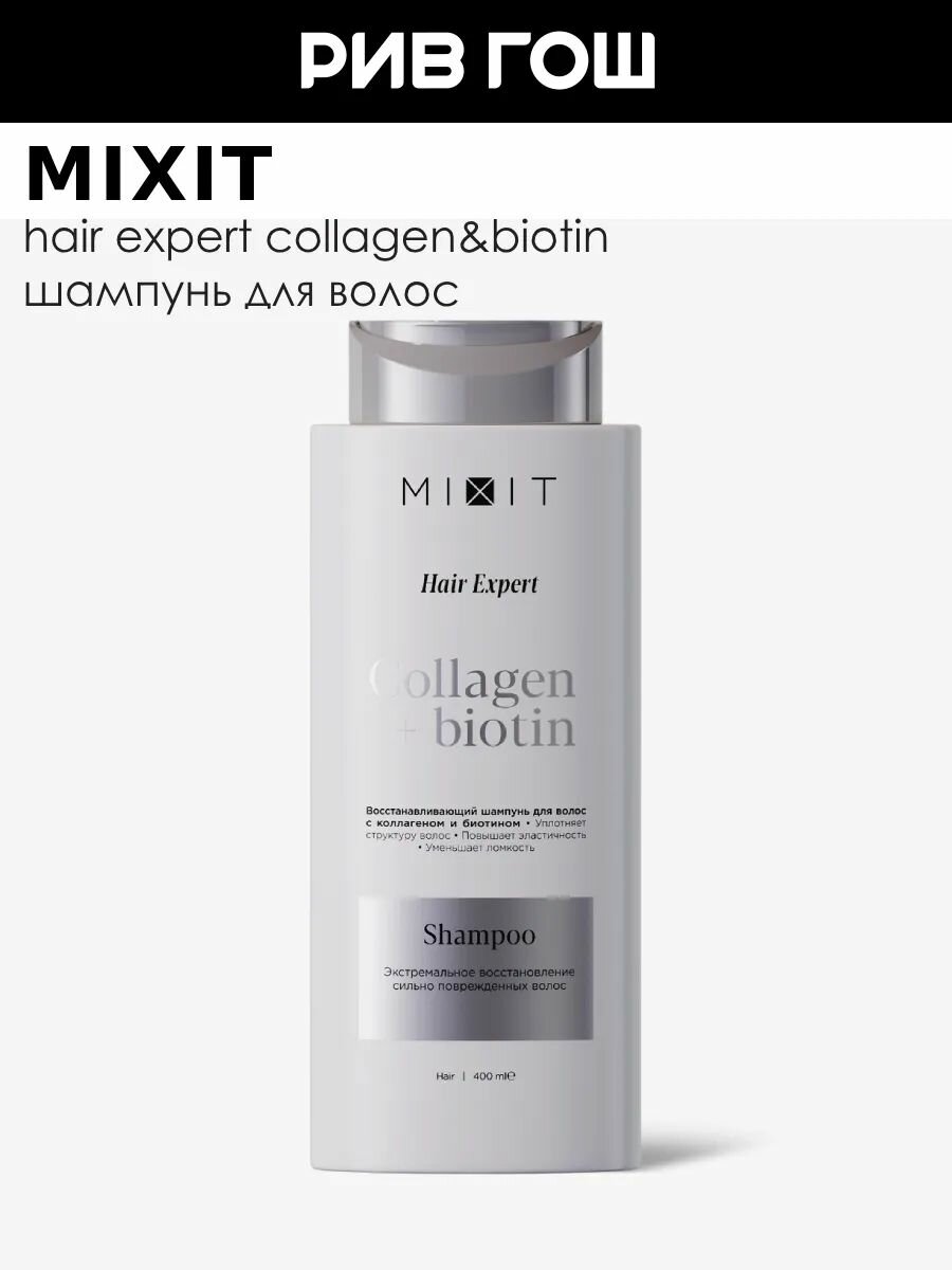 MIXIT Шампунь для волос восстанавливающий с коллагеном и биотином, 400 мл