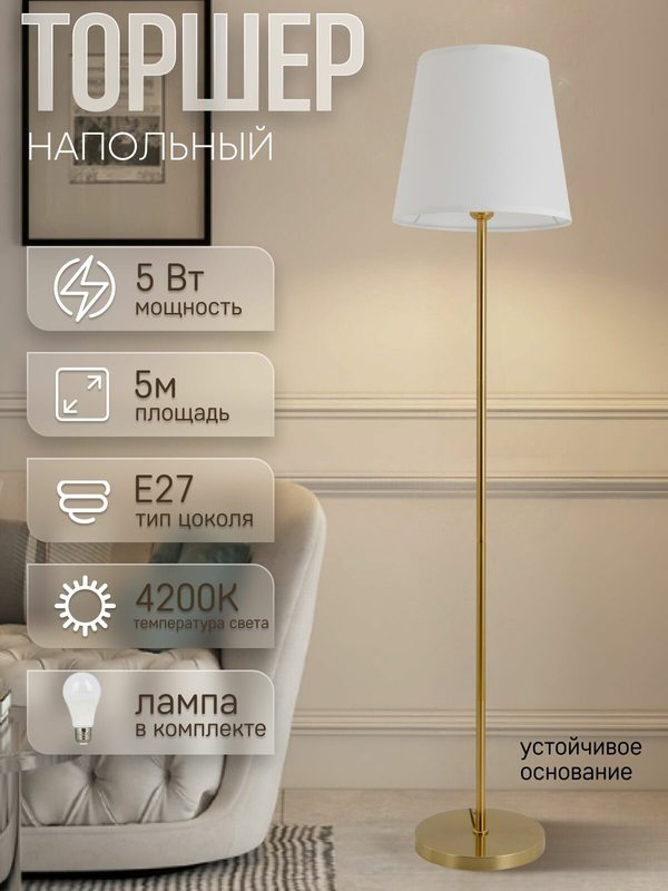 Торшер напольный ЭлисСвет светильник с тканевым абажуром, золотой 5835LF/1L GD+WT NEW