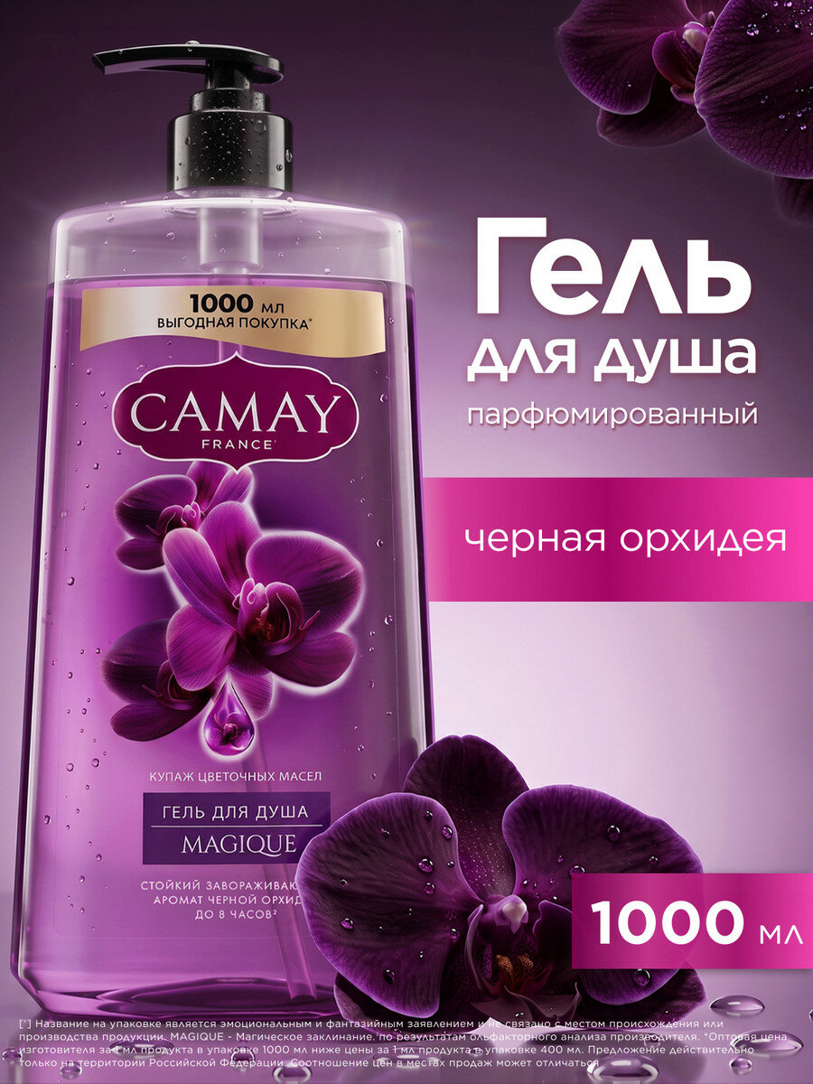 CAMAY Гель для душа женский парфюмированный Magique Магическое заклинание Черная орхидея с маслами, 1000 мл