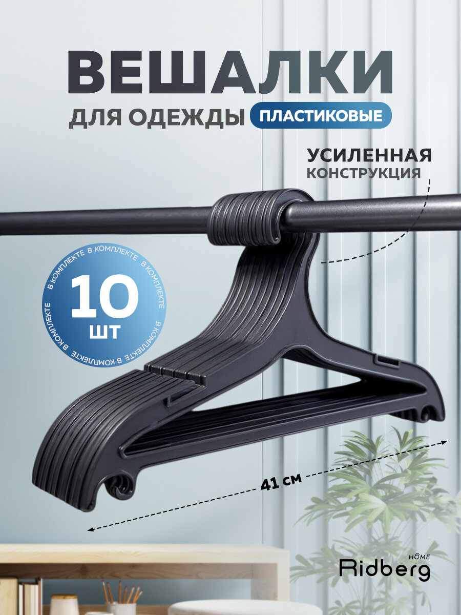 Вешалка для одежды плечики Ridberg ПВ-03 10 шт (черный), пластик