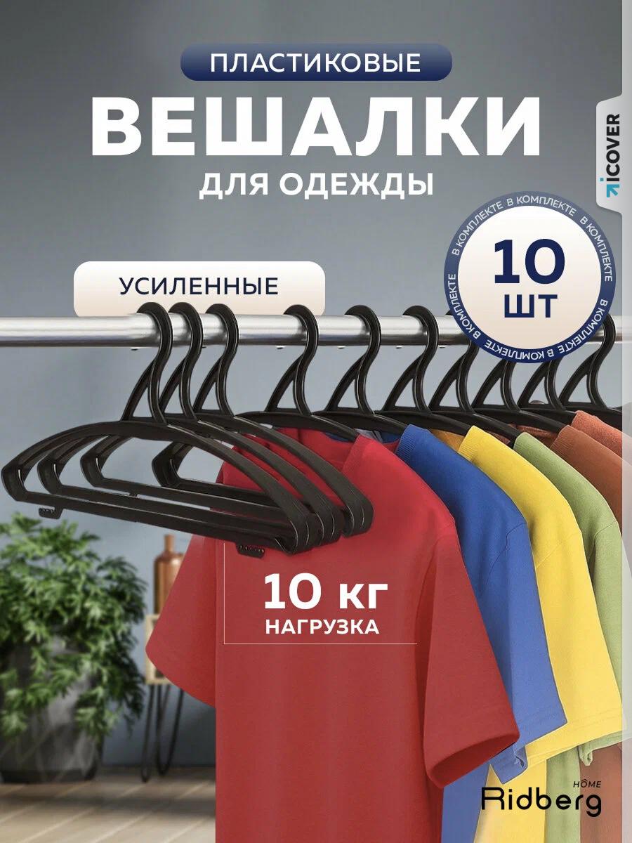 Вешалка для одежды плечики усиленные Ridberg 10 шт, черные, с перекладиной, пластик