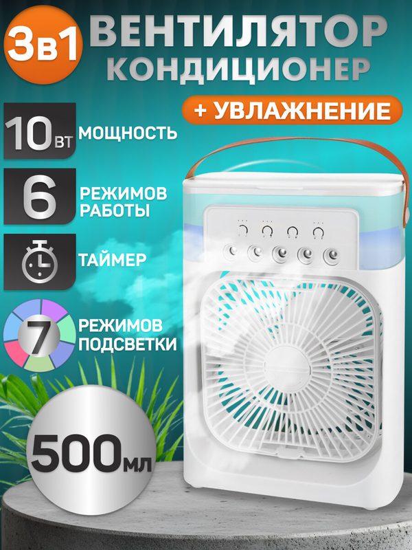 Вентилятор настольный с увлажнителем 500 мл 7 цвет USB, 3 скор, 10Вт, разм S, белый, MW HF-4209