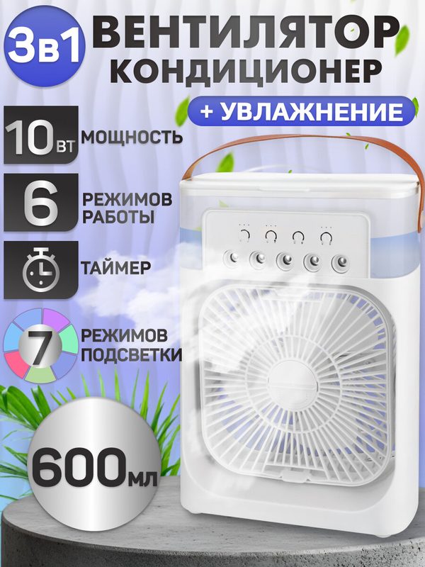 Вентилятор настольный с увлажнителем 500 мл 7 цвет USB, 3 скор, 10Вт, разм М, белый, MW HF-4210
